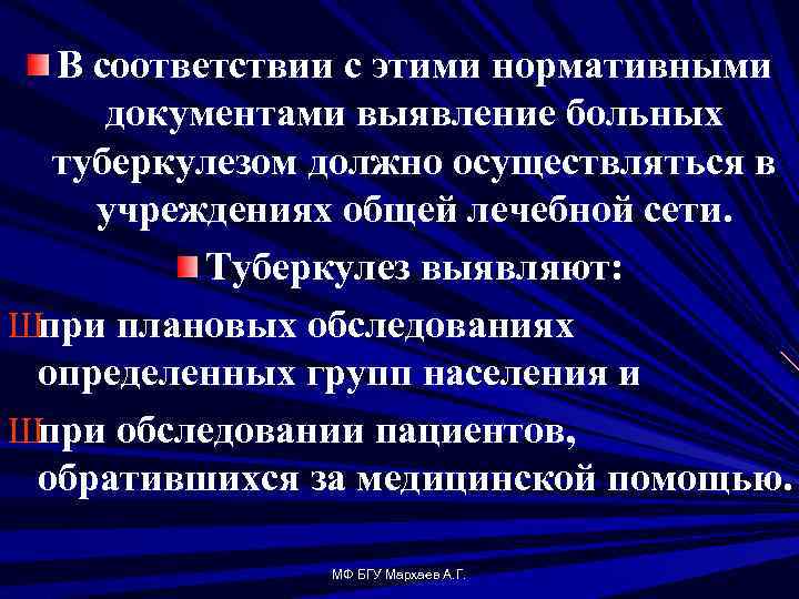 В соответствии с этими нормативными документами выявление больных туберкулезом должно осуществляться в учреждениях общей