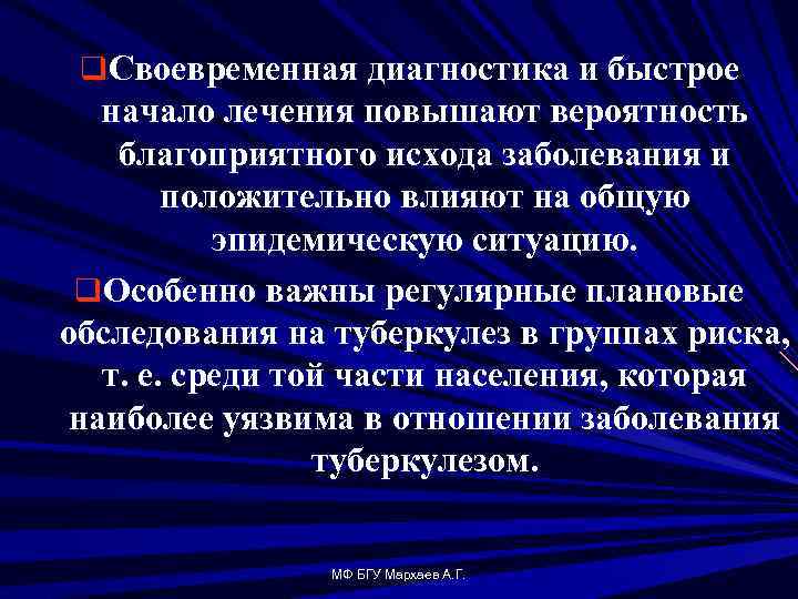 q Своевременная диагностика и быстрое начало лечения повышают вероятность благоприятного исхода заболевания и положительно