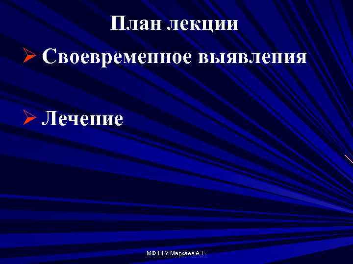 План лекции Ø Своевременное выявления Ø Лечение МФ БГУ Мархаев А. Г. 