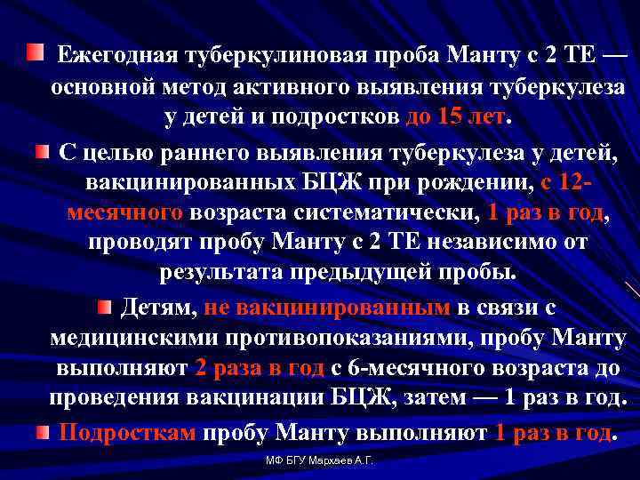 Ежегодная туберкулиновая проба Манту с 2 ТЕ — основной метод активного выявления туберкулеза у