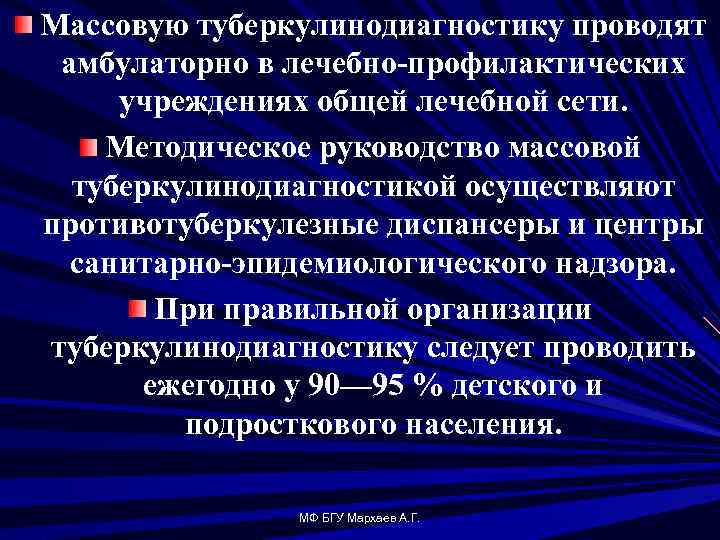 Массовую туберкулинодиагностику проводят амбулаторно в лечебно профилактических учреждениях общей лечебной сети. Методическое руководство массовой