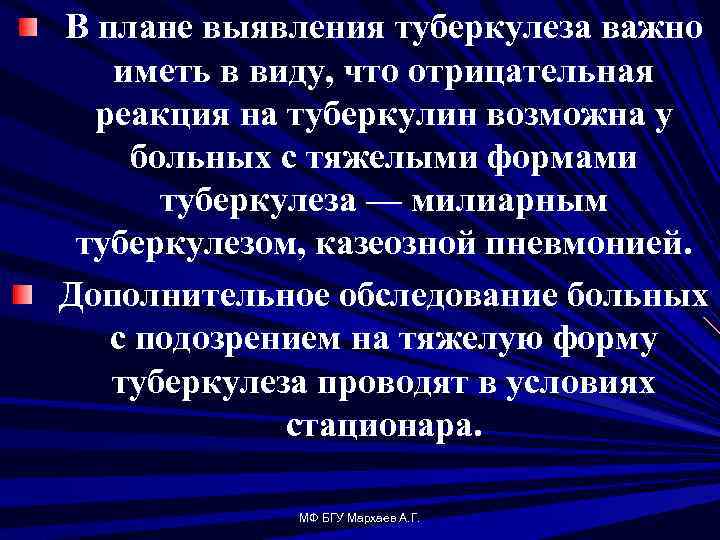 В плане выявления туберкулеза важно иметь в виду, что отрицательная реакция на туберкулин возможна