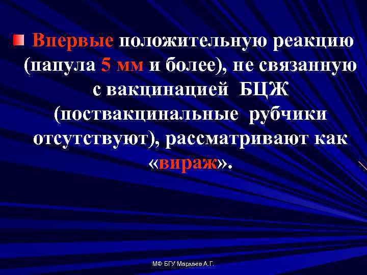 Впервые положительную реакцию (папула 5 мм и более), не связанную с вакцинацией БЦЖ (поствакцинальные