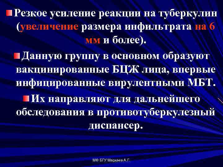 Резкое усиление реакции на туберкулин (увеличение размера инфильтрата на 6 мм и более). Данную