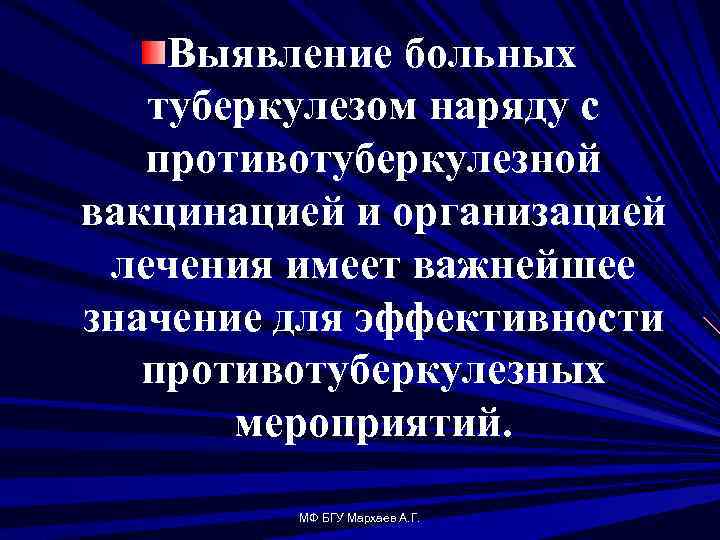 Выявление больных туберкулезом наряду с противотуберкулезной вакцинацией и организацией лечения имеет важнейшее значение для