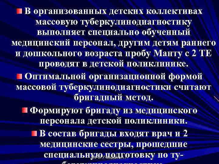 В организованных детских коллективах массовую туберкулинодиагностику выполняет специально обученный медицинский персонал, другим детям раннего