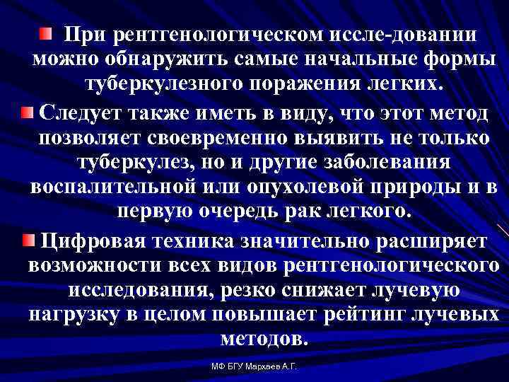 При рентгенологическом иссле довании можно обнаружить самые начальные формы туберкулезного поражения легких. Следует также