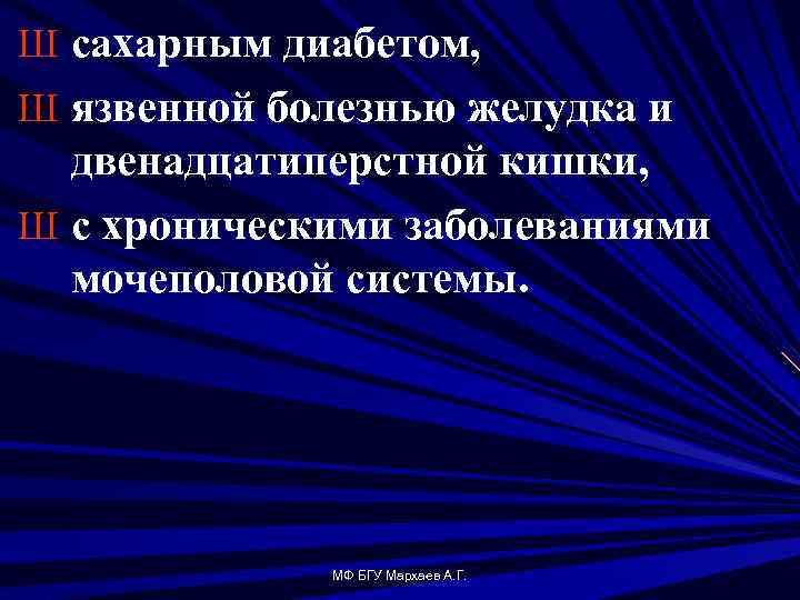 Ш сахарным диабетом, Ш язвенной болезнью желудка и двенадцатиперстной кишки, Ш с хроническими заболеваниями