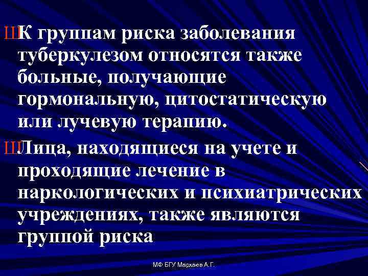 Ш группам риска заболевания К туберкулезом относятся также больные, получающие гормональную, цитостатическую или лучевую