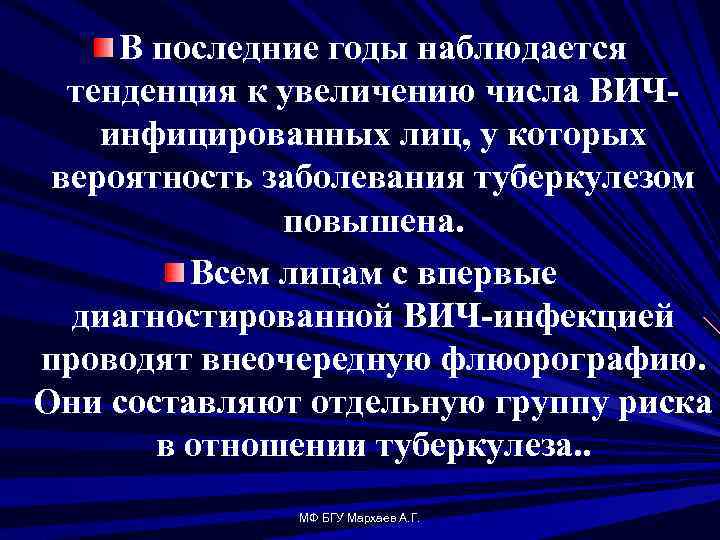 В последние годы наблюдается тенденция к увеличению числа ВИЧ инфицированных лиц, у которых вероятность