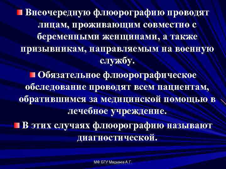 Внеочередную флюорографию проводят лицам, проживающим совместно с беременными женщинами, а также призывникам, направляемым на