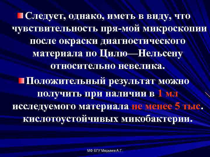 Следует, однако, иметь в виду, что чувствительность пря мой микроскопии после окраски диагностического материала