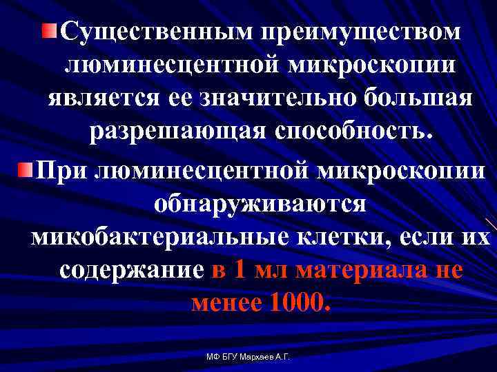 Существенным преимуществом люминесцентной микроскопии является ее значительно большая разрешающая способность. При люминесцентной микроскопии обнаруживаются