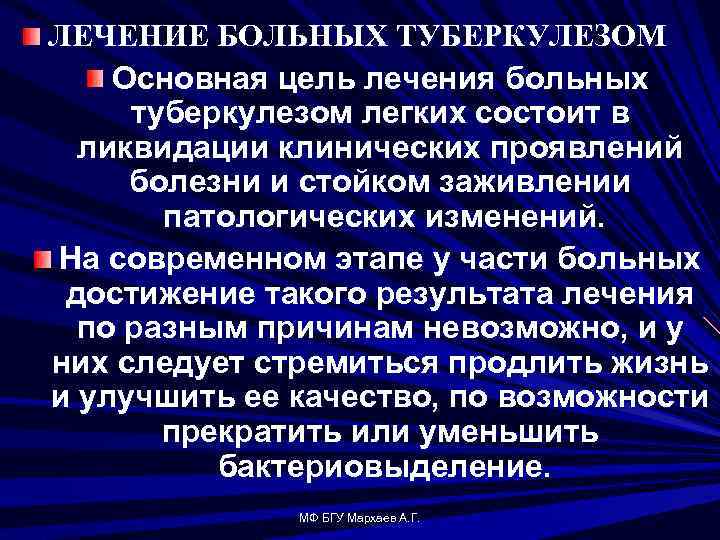 ЛЕЧЕНИЕ БОЛЬНЫХ ТУБЕРКУЛЕЗОМ Основная цель лечения больных туберкулезом легких состоит в ликвидации клинических проявлений