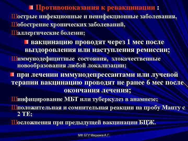 Противопоказания к ревакцинации : Шострые инфекционные и неинфекционные заболевания, Шобострение хронических заболеваний, Шаллергические болезни;