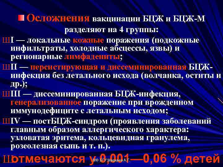 Осложнения вакцинации БЦЖ М разделяют на 4 группы: Ш I — локальные кожные поражения