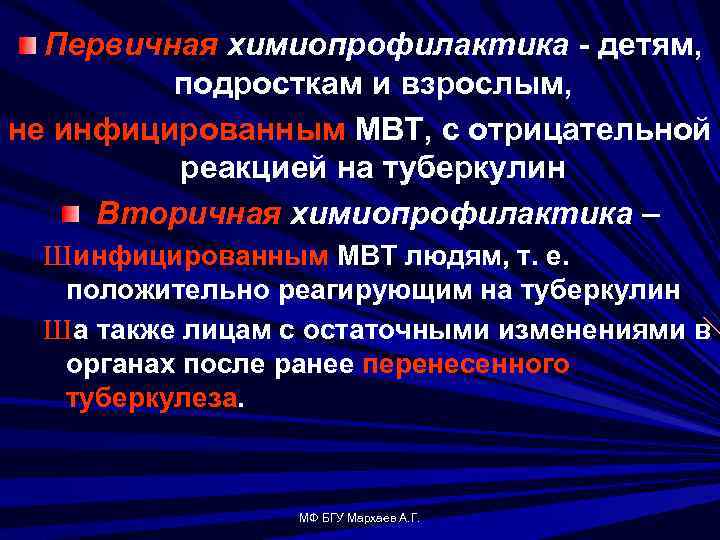 Первичная химиопрофилактика - детям, подросткам и взрослым, не инфицированным МВТ, с отрицательной реакцией на