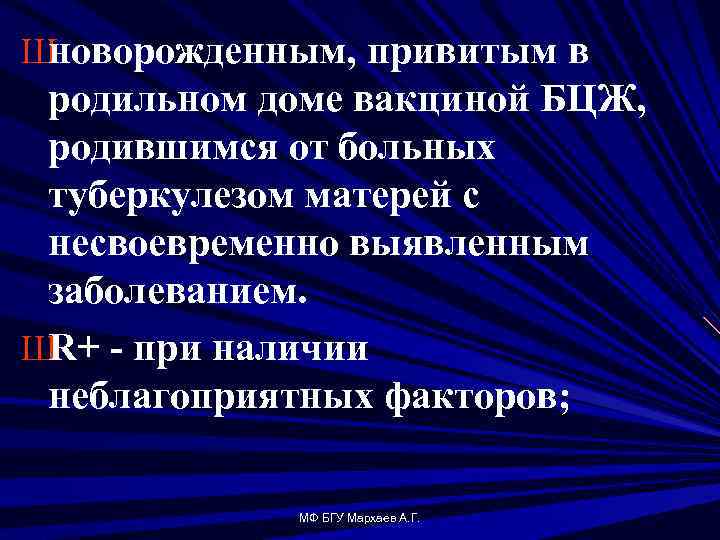 Ш новорожденным, привитым в родильном доме вакциной БЦЖ, родившимся от больных туберкулезом матерей с