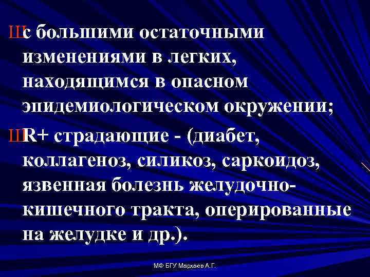 Ш большими остаточными с изменениями в легких, находящимся в опасном эпидемиологическом окружении; Ш страдающие