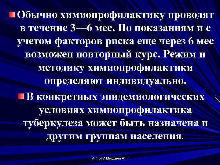 Обычно химиопрофилактику проводят в течение 3— 6 мес. По показаниям и с учетом факторов