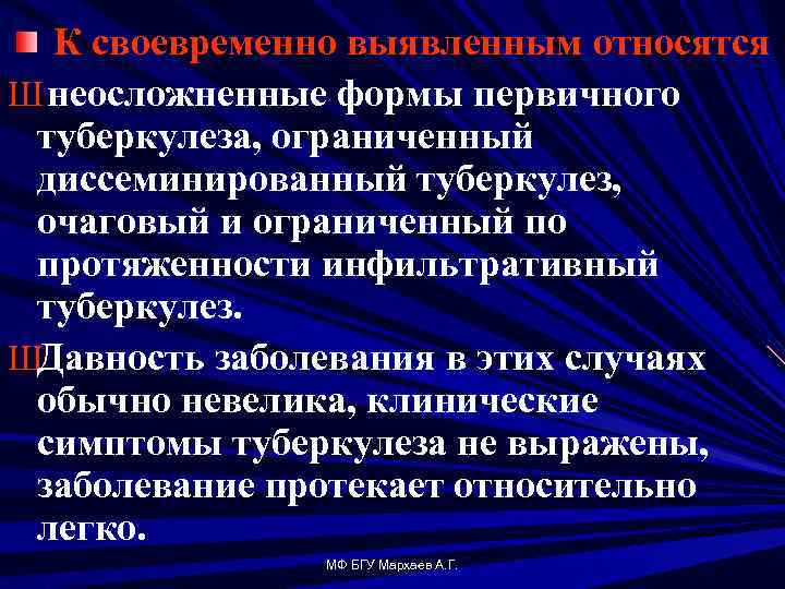 К своевременно выявленным относятся Ш неосложненные формы первичного туберкулеза, ограниченный диссеминированный туберкулез, очаговый и