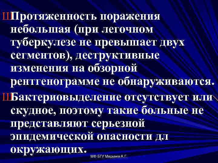 Ш Протяженность поражения небольшая (при легочном туберкулезе не превышает двух сегментов), деструктивные изменения на