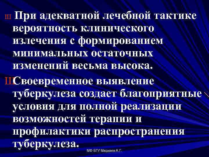 При адекватной лечебной тактике вероятность клинического излечения с формированием минимальных остаточных изменений весьма высока.