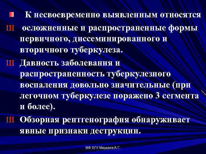 К несвоевременно выявленным относятся Ш осложненные и распространенные формы первичного, диссеминированного и вторичного туберкулеза.