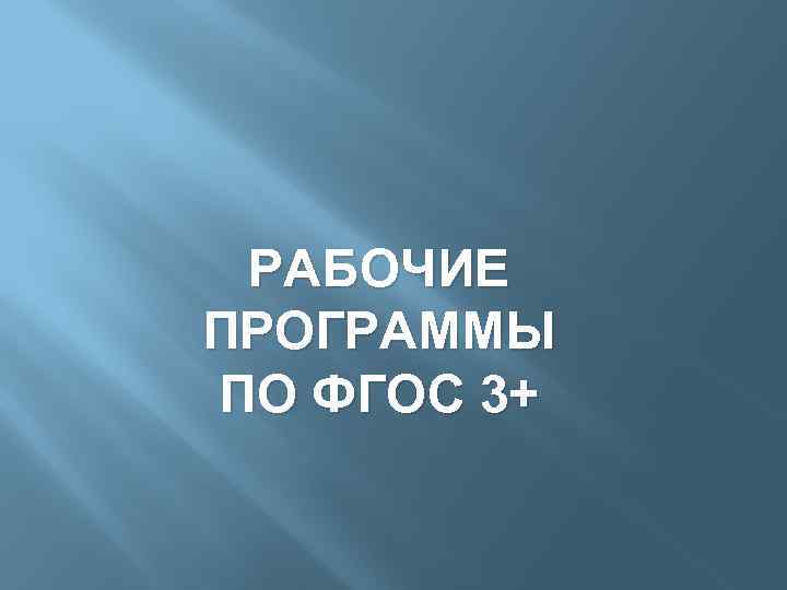 РАБОЧИЕ ПРОГРАММЫ ПО ФГОС 3+ 