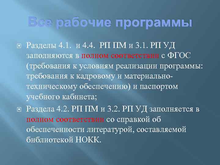 Все рабочие программы Разделы 4. 1. и 4. 4. РП ПМ и 3. 1.