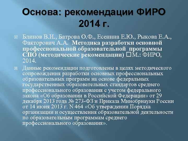 Основа: рекомендации ФИРО 2014 г. Блинов В. И. , Батрова О. Ф. , Есенина