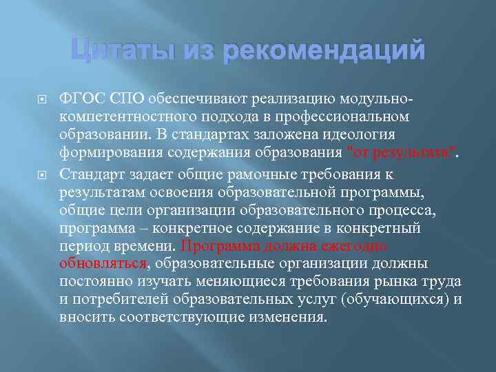 Цитаты из рекомендаций ФГОС СПО обеспечивают реализацию модульнокомпетентностного подхода в профессиональном образовании. В стандартах