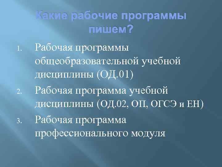 Какие рабочие программы пишем? 1. 2. 3. Рабочая программы общеобразовательной учебной дисциплины (ОД. 01)