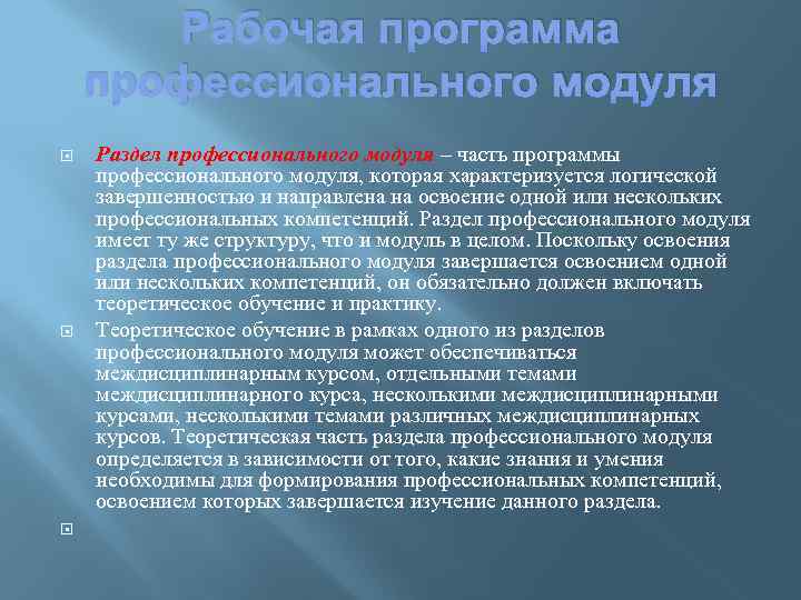 Рабочая программа профессионального модуля Раздел профессионального модуля – часть программы профессионального модуля, которая характеризуется