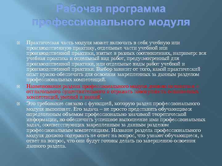 Рабочая программа профессионального модуля Практическая часть модуля может включать в себя учебную или производственную