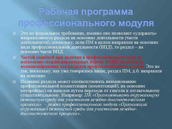 Рабочая программа профессионального модуля Это не формальное требование, именно оно позволяет «удержать» направленность раздела