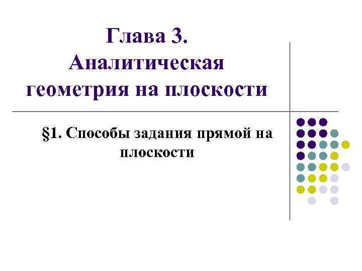 Глава 3. Аналитическая геометрия на плоскости § 1. Способы задания прямой на плоскости 