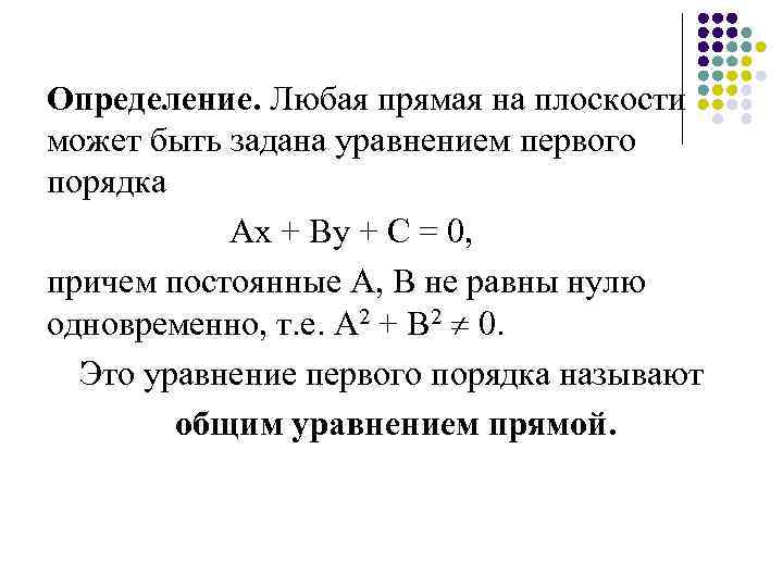 Определение. Любая прямая на плоскости может быть задана уравнением первого порядка Ах + Ву