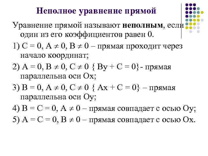 Прямая проходящая через начало координат формула. Неполное уравнение прямой на плоскости. Уравнение прямой на плоскости общее уравнение. Частные случаи общего уравнения прямой. Уравнение прямой на плоскости и общее уравнение прямой.