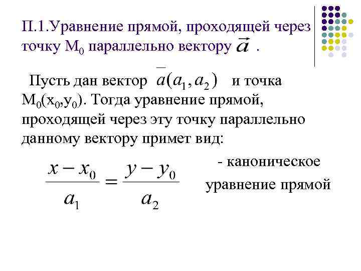 Уравнение прямой проходящей через точку параллельно вектору