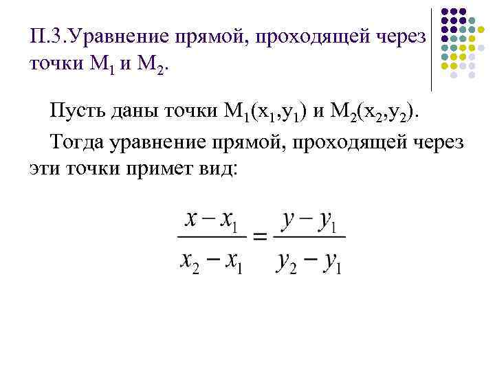 Составить уравнение прямой через 2 точки