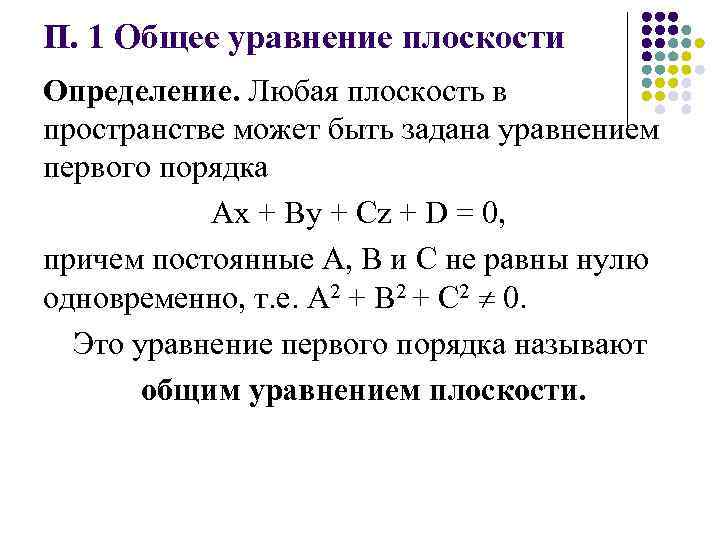 Плоскость проходящая через точку перпендикулярно оси