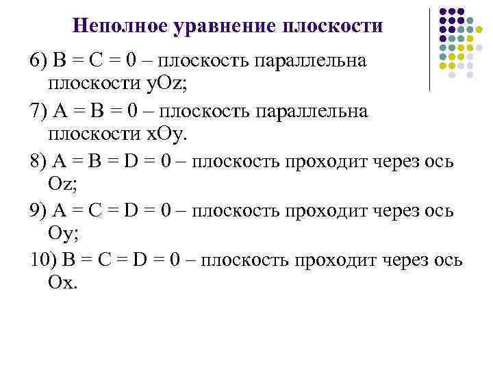 Общее уравнение плоскости. Неполные уравнения плоскости. Уравнение плоскости 0yz. Уравнение плоскости oxy. Уравнение плоскости Оху в пространстве.