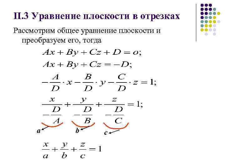 Уравнение плоскости в отрезках. Уравнение плоскости в отрезке. Общее уравнение плоскости в отрезках. Что такое d в уравнении плоскости.