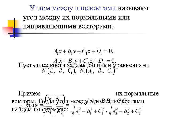 Углом между плоскостями называют угол между их нормальными или направляющими векторами. Пусть плоскости заданы