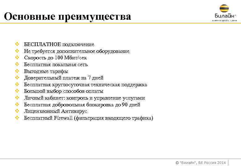 Основные преимущества v v v БЕСПЛАТНОЕ подключение Не требуется дополнительное оборудование Скорость до 100