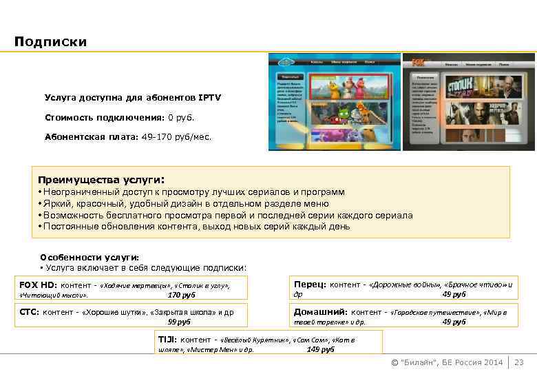 Подписки Услуга доступна для абонентов IPTV Стоимость подключения: 0 руб. Абонентская плата: 49 -170