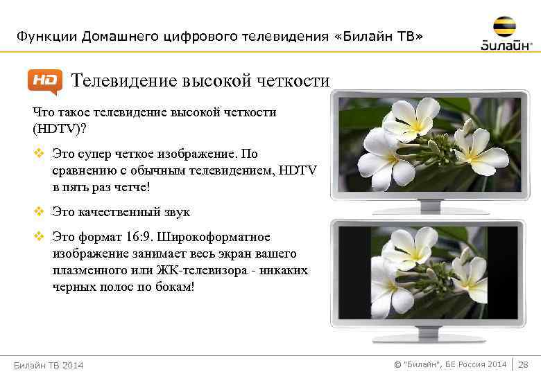 Функции Домашнего цифрового телевидения «Билайн ТВ» Телевидение высокой четкости Что такое телевидение высокой четкости