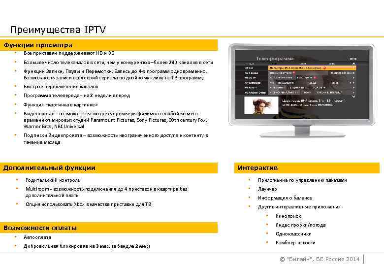 Преимущества IPTV Функции просмотра • Все приставки поддерживают HD и 3 D • Большее