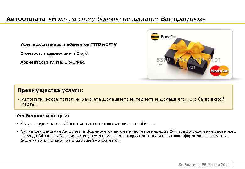 Автооплата «Ноль на счету больше не застанет Вас врасплох» Услуга доступна для абонентов FTTB